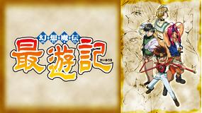幻想魔伝最遊記