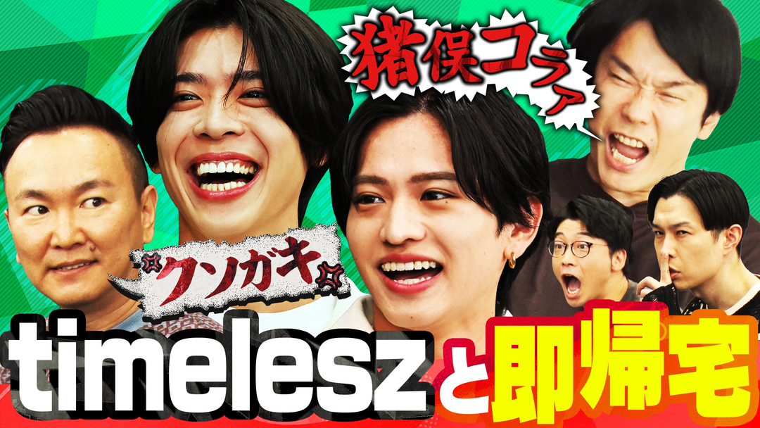 かまいガチ timelesz参戦！達成したら即帰宅するねん！まさかのミラクルに松島が…（2025/11/19放送分）