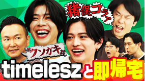 かまいガチ timelesz参戦！達成したら即帰宅するねん！まさかのミラクルに松島が…（2025/11/19放送分）